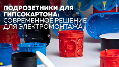 Подрозетники для гипсокартона: современное решение для электромонтажа