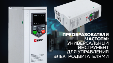 Преобразователи частоты: универсальный инструмент для управления электродвигателями
