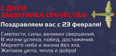 ЗАО «Электрокомплектсервис» поздравляет с Днём защитника Отечества!