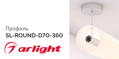 Круглый профиль SL-ROUND–D70–360 от Arlight со свечением 360°