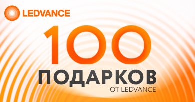 Раздаем подарки от LEDVANCE