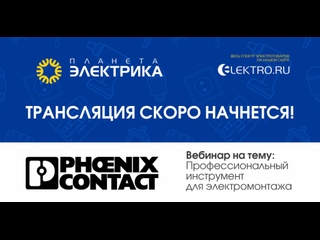 Вебинар Планета Электрика: Phoenix Contact | Тема: Профессиональный инструмент для электромонтажа