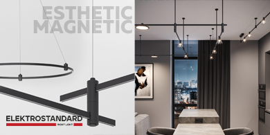 Многоуровневые световые инсталляции с системой Esthetic Magnetic от Elektrostandard