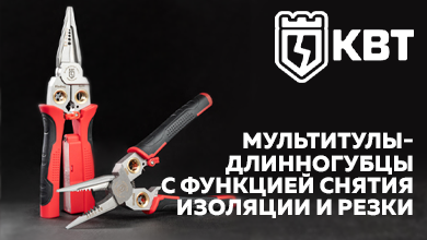 Новые мультитулы-длинногубцы ПРОФИ от КВТ для снятия изоляции и резки