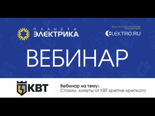 Вебинар Планета Электрика: КВТ | Тема: Стяжки, хомуты от КВТ крепче крепкого