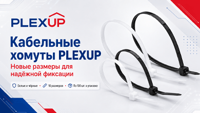 Кабельные хомуты PLEXUP: новые размеры для надёжной фиксации