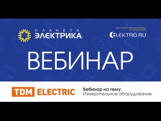 Вебинар Планета Электрика: TDM ELECTRIC | Тема: Измерительное оборудование