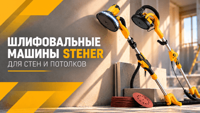 Новое поступление: шлифовальные машины STEHER для стен и потолков с диском 225 мм и подсветкой рабочей зоны