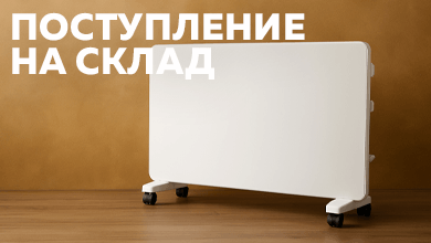 Новое поступление: конвекторы Oasis и REXANT для комфортного обогрева