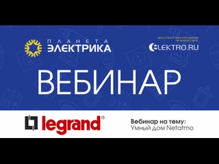 Вебинар Планета Электрика: Legrand | Тема: Умный дом Netatmo