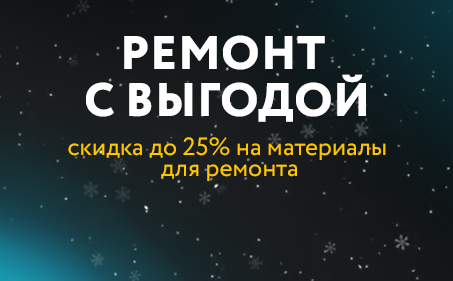 Ремонт с выгодой до 25%