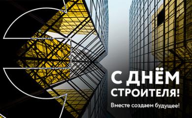 Поздравляем с днём Строителя! 