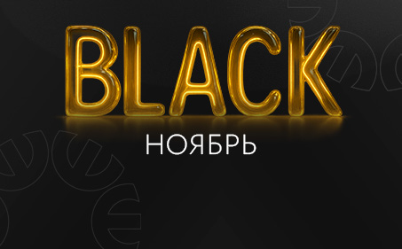 BLACK НОЯБРЬ
