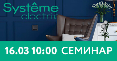 Коворкинг клуб 16 марта: Systeme Electric