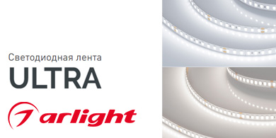 Расширение серии светодиодных лент ULTRA от Arlight