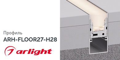 Профиль для создания герметичных светильников ARH-FLOOR27-H28 Arlight