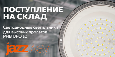Светодиодные светильники PHB UFO 10 от JAZZWAY: надежное освещение для высоких пролетов
