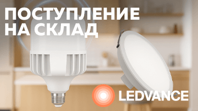 Новинки на складе: лампы высокой мощности от OSRAM и светильники LEDVANCE для сухих и влажных помещений