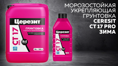 На складе: морозостойкая укрепляющая грунтовка Ceresit CT 17 Pro Зима