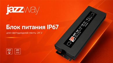 Обновлённый блок питания IP67 для светодиодной ленты 24 V Jazzway