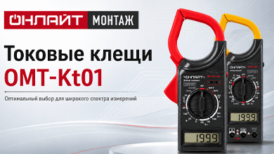 Токовые клещи OMT-Kt01 от ОНЛАЙТ: удобное решение для электротехнических измерений
