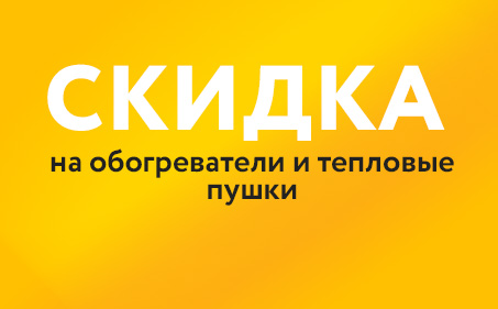 Скидка на обогреватели и тепловые пушки