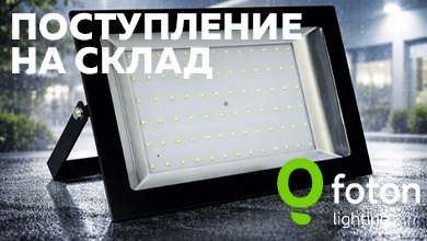 Новое поступление прожекторов FOTON LIGHTING серии FL-LED Light-PAD