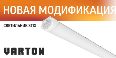 Новая модификация светильников STIX от Varton