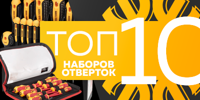 Топ-10 наборов отвёрток, октябрь 2023