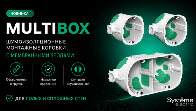 Шумоизоляционные коробки MultiBox с мембранными вводами от Систэм Электрик