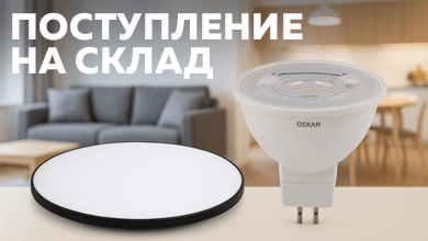 Новинки на складе: светодиодная лампа OSRAM и светильники JAZZway PPB OPAL