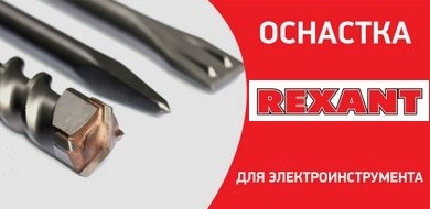 Оснастка для электроинструмента от Rexant