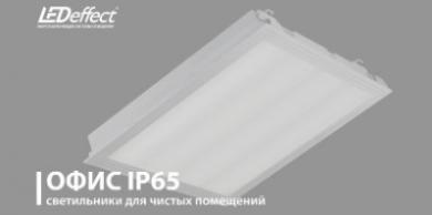 Светильники для чистых помещений Офис IP65 от LED-Эффект