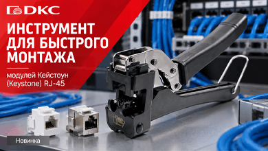 DKC представил инструмент RT для быстрого монтажа модулей Keystone
