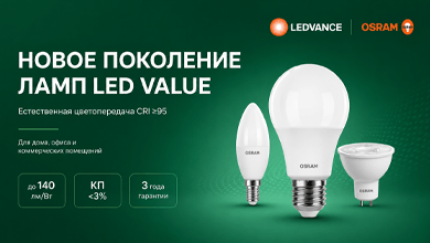 Новое поколение светодиодных ламп OSRAM LED VALUE от LEDVANCE