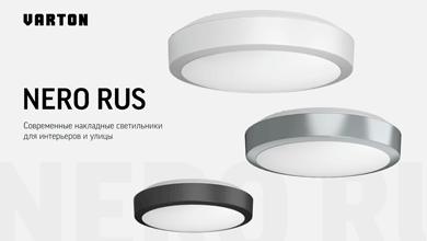 NERO RUS IP65 накладные светильники от VARTON 