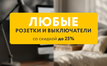 Розетки и выключатели со скидкой до 25% 