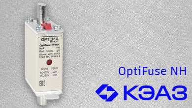 Специальное исполнение предохранителей ножевого типа OptiFuse NH от КЭАЗ
