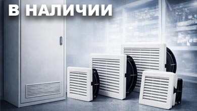 Охлаждение электрощита: как выбрать корпусный вентилятор