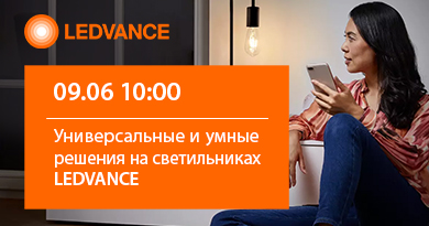 Коворкинг клуб 09 июня: Ledvance