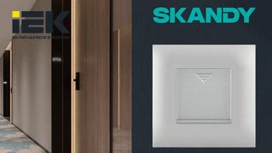 IEK представил гостиничные механизмы SKANDY – энергоэффективные решения для современного отеля