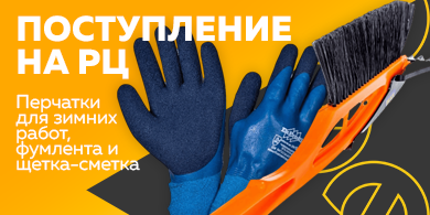 Поступление на РЦ – перчатки для зимних работ, фумлента и щетка-сметка