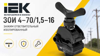 ЗОИ 4–70/1,5–16 от IEK - компактный ответвительный зажим для подключения СИП и уличного освещения без инструмента