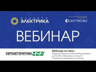 Вебинар Планета Электрика: Евроавтоматика F&F | Тема:  О надежной защите электрооборудования до 0,4 кВ от аварийных ситуаций.