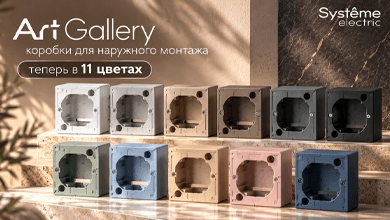 Систэм Электрик расширяет серию ArtGallery: коробки для наружного монтажа теперь в 11 цветах