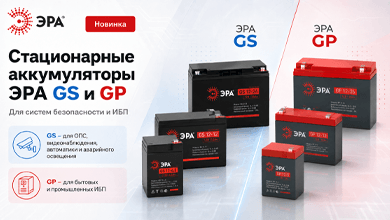 Стационарные аккумуляторы ЭРА GS и GP – для систем безопасности и ИБП