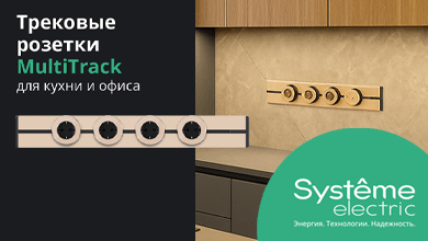 Систэм Электрик расширяет линейку MultiTrack новым песочным цветом