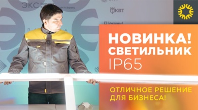 Светильник ip65 – отличное решение для Бизнеса!