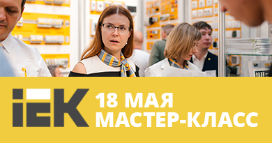 Коворкинг клуб 18 мая: IEK
