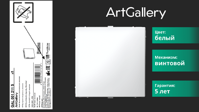 Систэм Электрик обновляет серию ArtGallery: механизмы без монтажных лапок